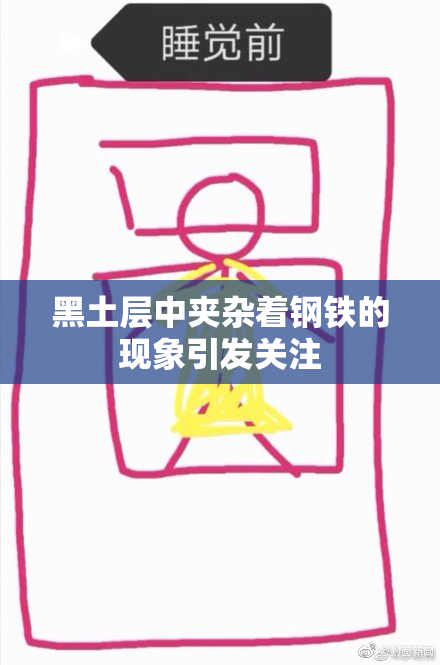 黑土层中夹杂着钢铁的现象引发关注