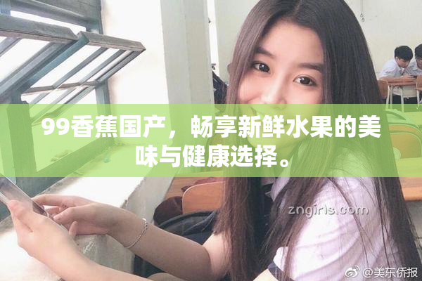 99香蕉国产，畅享新鲜水果的美味与健康选择。