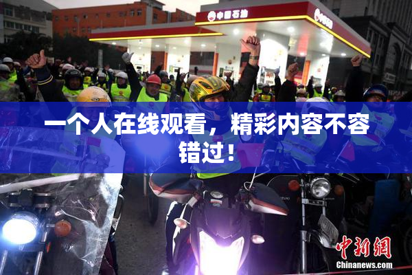 一个人在线观看，精彩内容不容错过！