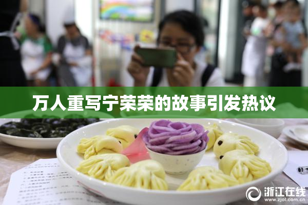 万人重写宁荣荣的故事引发热议