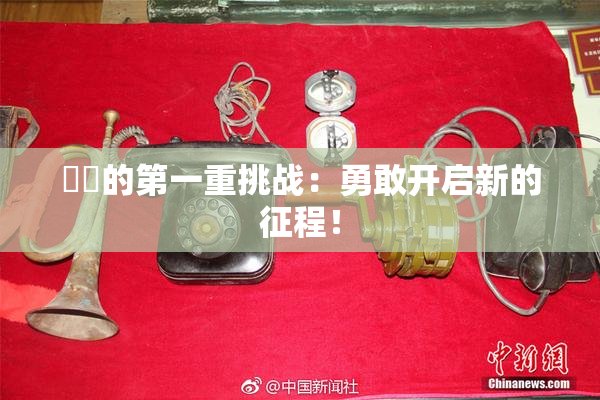 妺妺的第一重挑战：勇敢开启新的征程！