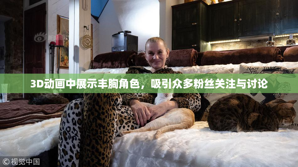 3D动画中展示丰胸角色，吸引众多粉丝关注与讨论