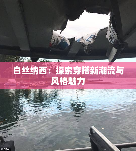 白丝纳西：探索穿搭新潮流与风格魅力