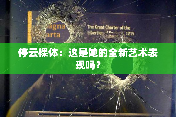 停云裸体：这是她的全新艺术表现吗？
