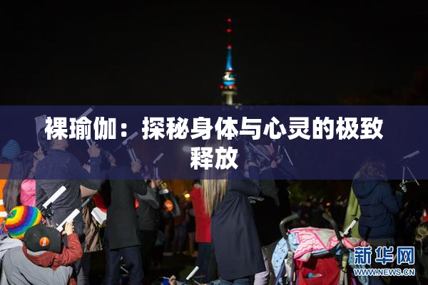 裸瑜伽：探秘身体与心灵的极致释放