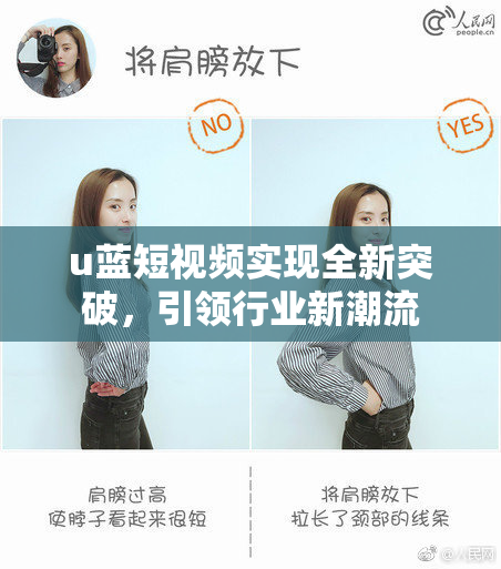 u蓝短视频实现全新突破，引领行业新潮流