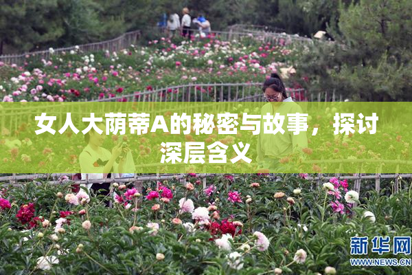 女人大荫蒂A的秘密与故事，探讨深层含义