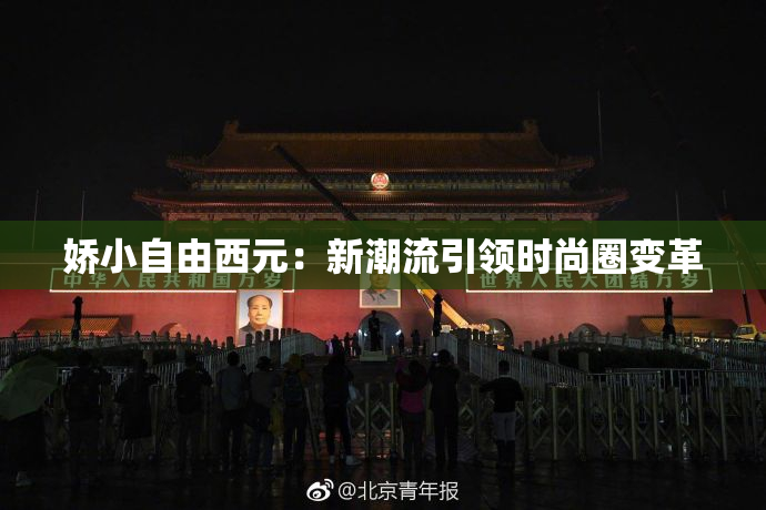 娇小自由西元：新潮流引领时尚圈变革