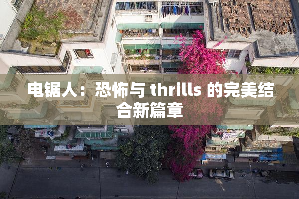 电锯人：恐怖与 thrills 的完美结合新篇章