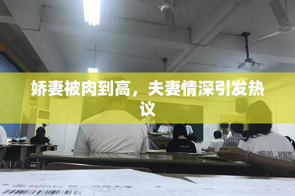 娇妻被肉到高，夫妻情深引发热议