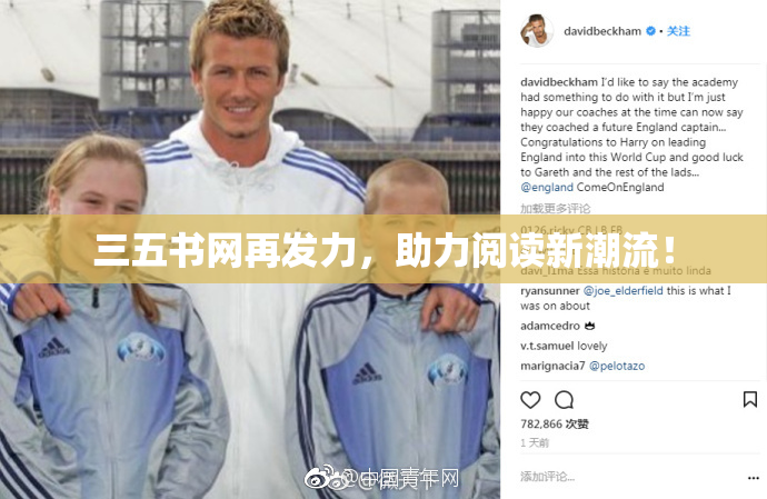 三五书网再发力，助力阅读新潮流！