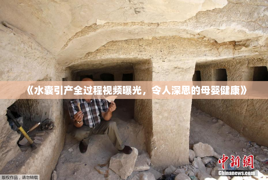 《水囊引产全过程视频曝光，令人深思的母婴健康》