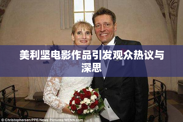 美利坚电影作品引发观众热议与深思