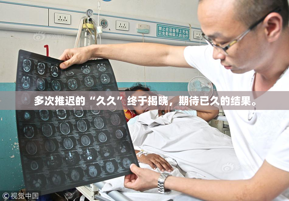 多次推迟的“久久”终于揭晓，期待已久的结果。