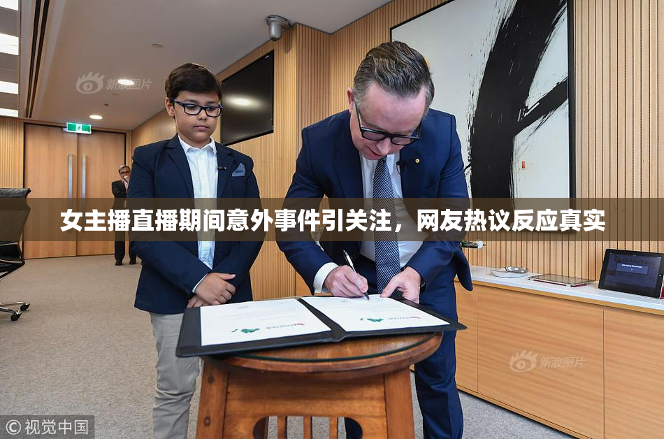 女主播直播期间意外事件引关注，网友热议反应真实