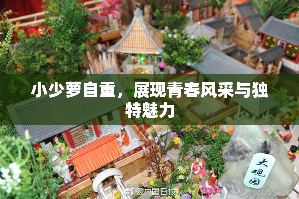 小少萝自重，展现青春风采与独特魅力