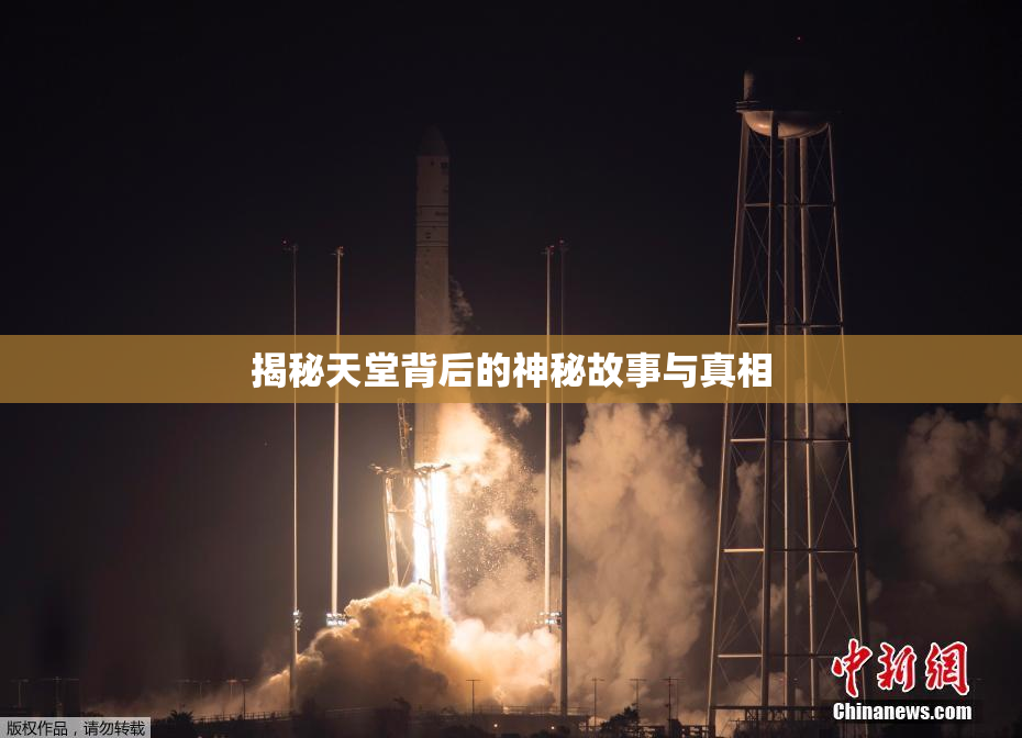 揭秘天堂背后的神秘故事与真相