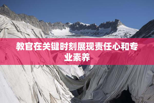 教官在关键时刻展现责任心和专业素养