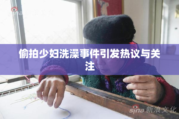 偷拍少妇洗澡事件引发热议与关注