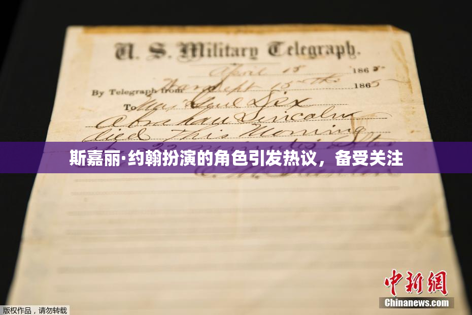 斯嘉丽·约翰扮演的角色引发热议，备受关注
