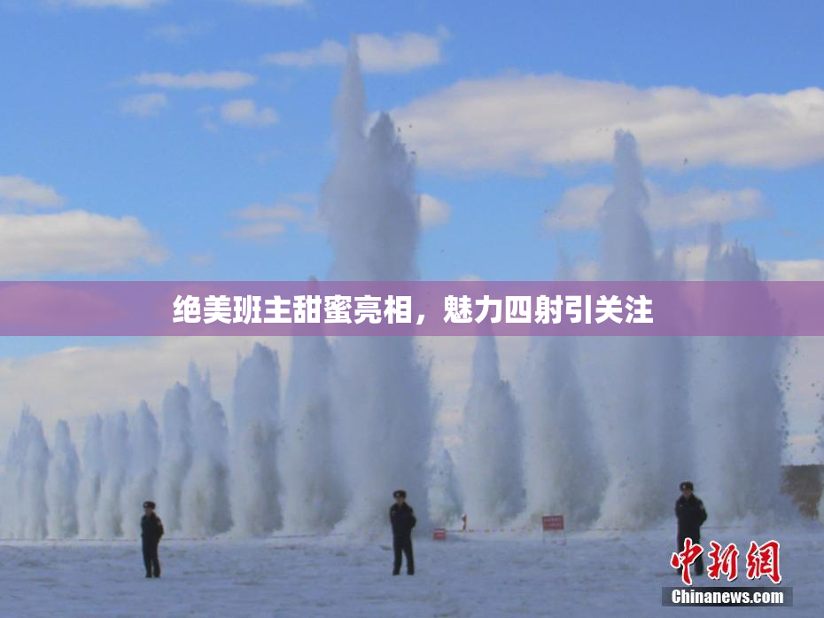 绝美班主甜蜜亮相，魅力四射引关注