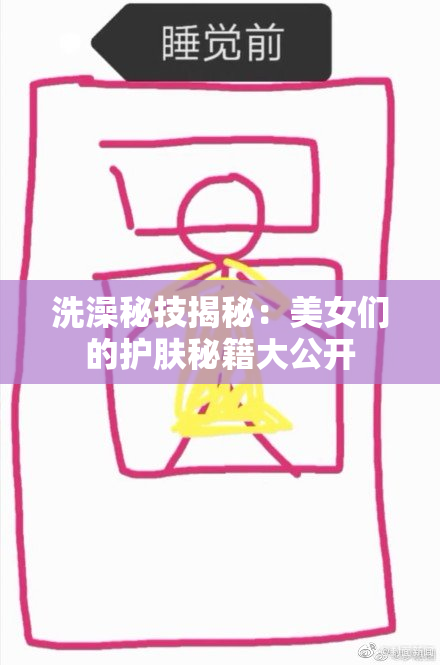 洗澡秘技揭秘：美女们的护肤秘籍大公开