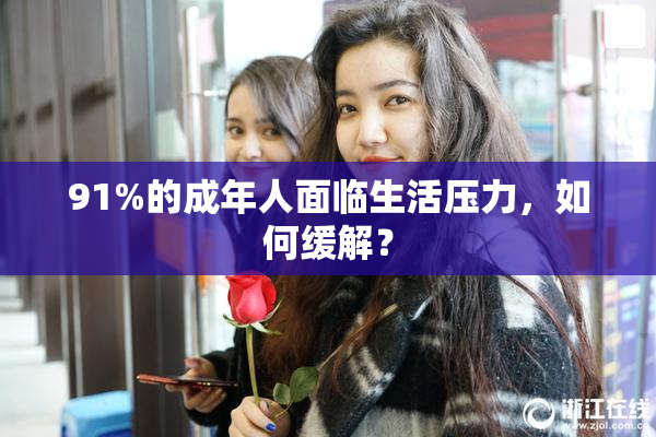 91%的成年人面临生活压力，如何缓解？