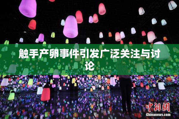 触手产卵事件引发广泛关注与讨论