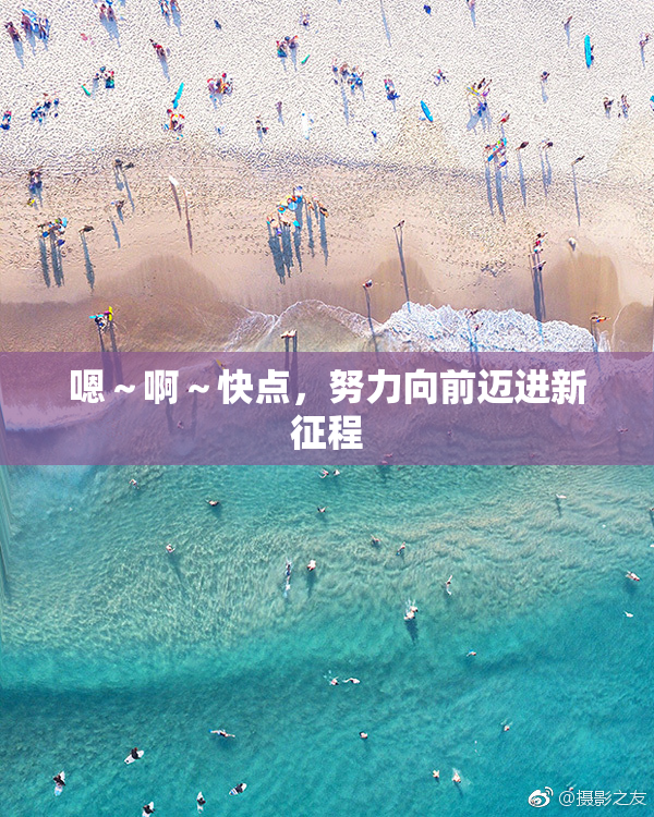 嗯～啊～快点，努力向前迈进新征程