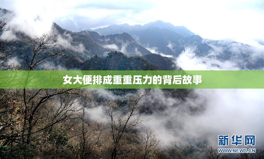 女大便排成重重压力的背后故事