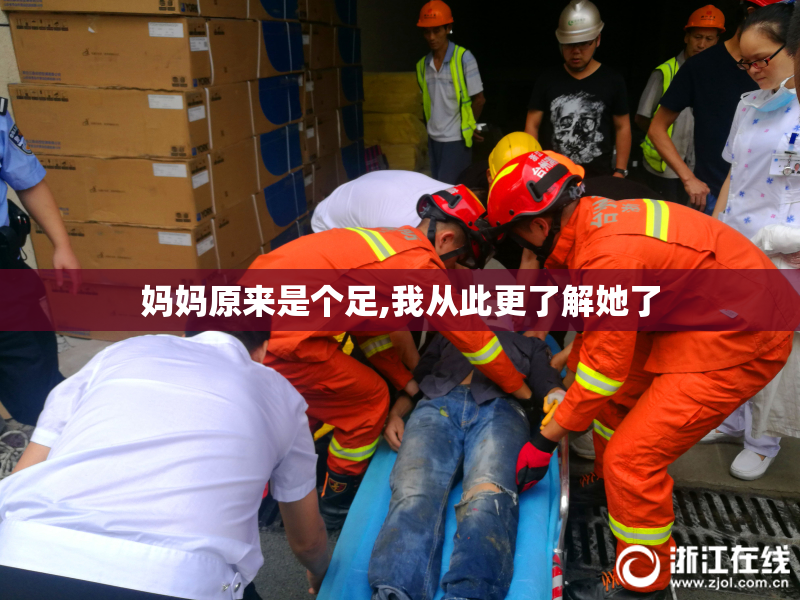 妈妈原来是个足,我从此更了解她了