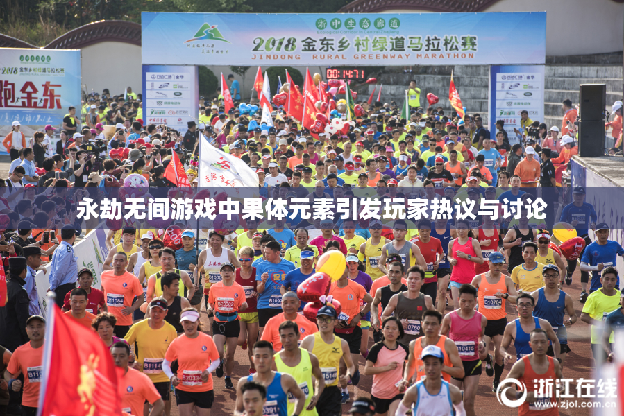 永劫无间游戏中果体元素引发玩家热议与讨论