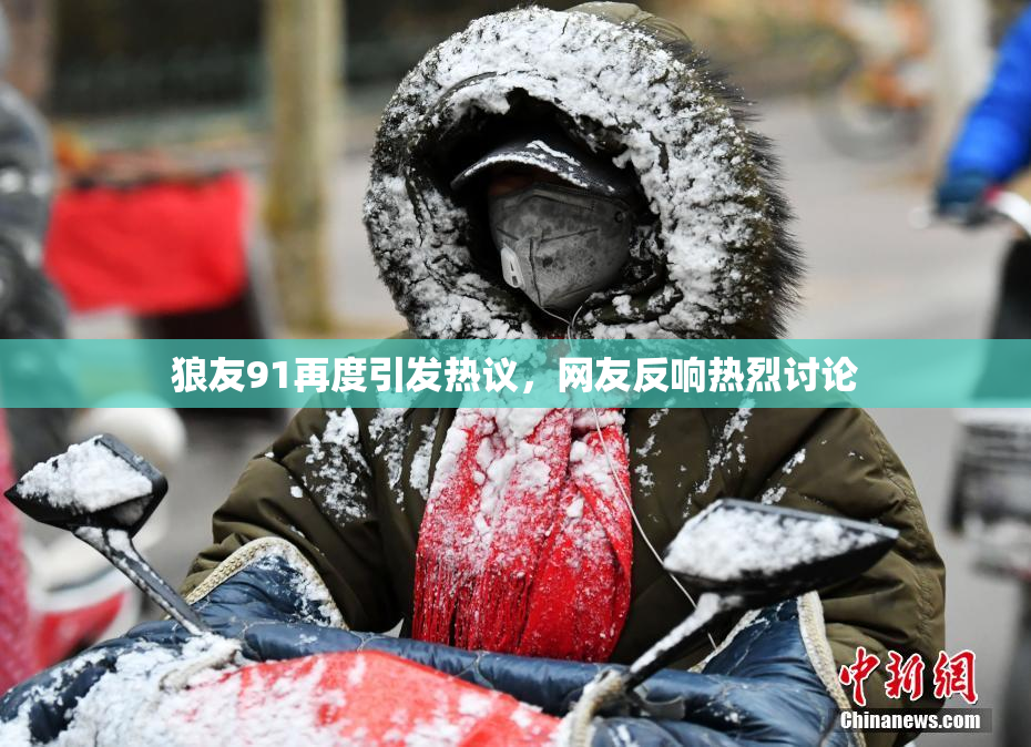 狼友91再度引发热议，网友反响热烈讨论