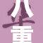 八重神子解胸重，勇敢面对丰胸挑战！