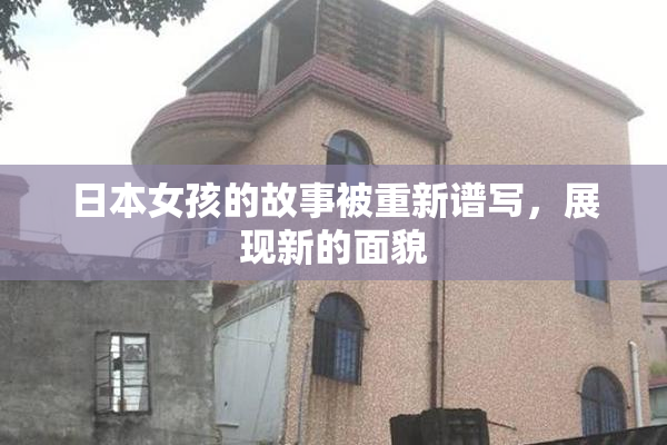 日本女孩的故事被重新谱写，展现新的面貌