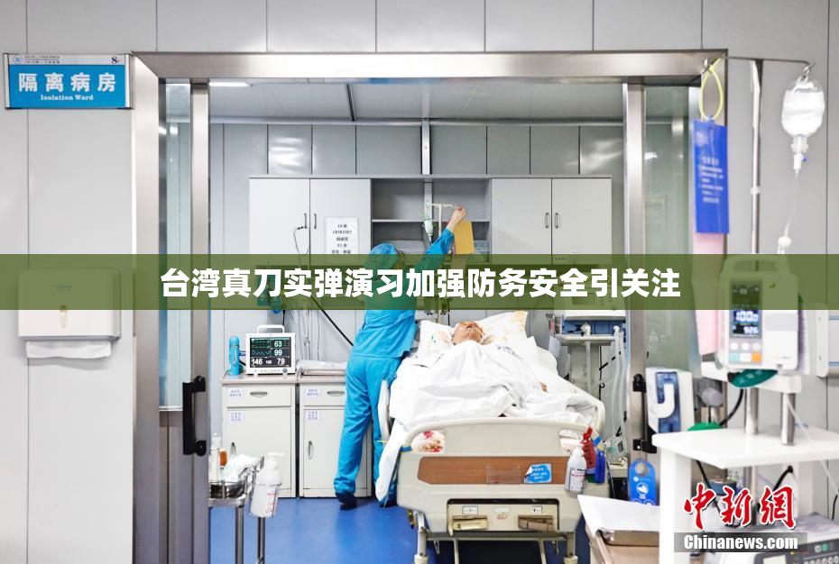 台湾真刀实弹演习加强防务安全引关注