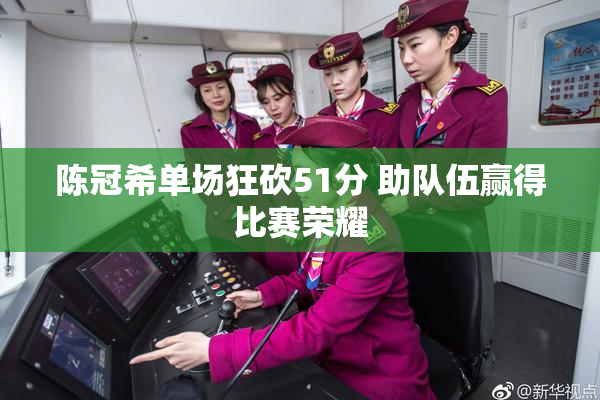 陈冠希单场狂砍51分 助队伍赢得比赛荣耀