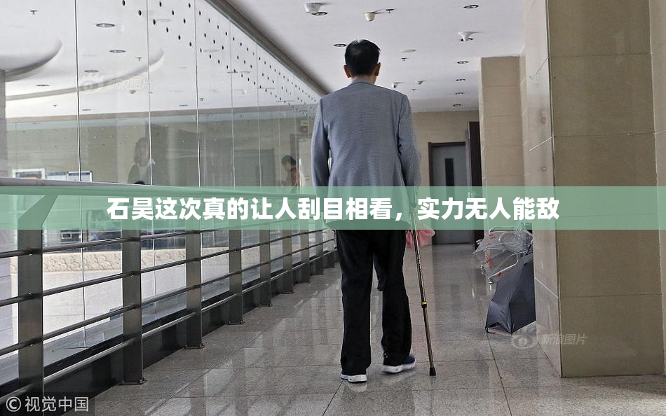 石昊这次真的让人刮目相看，实力无人能敌