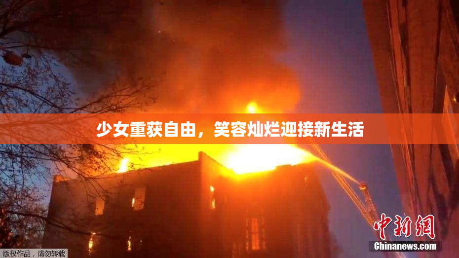 少女重获自由，笑容灿烂迎接新生活