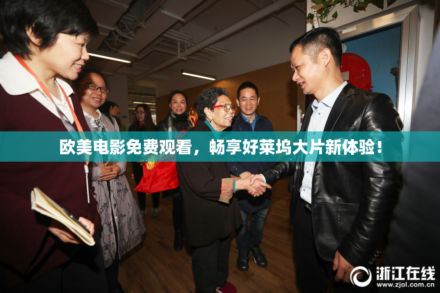 欧美电影免费观看，畅享好莱坞大片新体验！