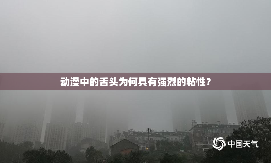 动漫中的舌头为何具有强烈的粘性？