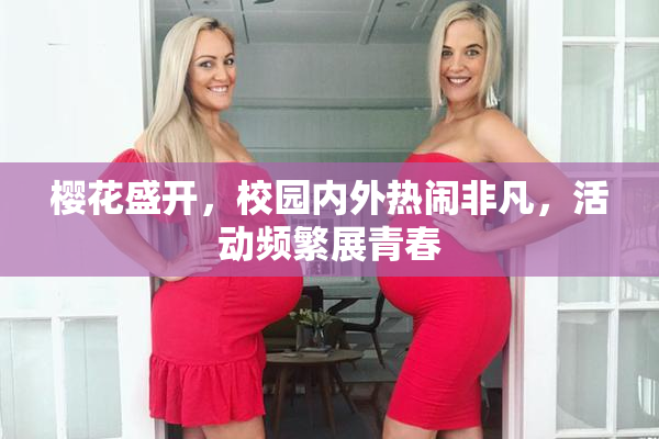 樱花盛开，校园内外热闹非凡，活动频繁展青春
