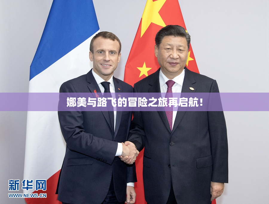娜美与路飞的冒险之旅再启航！