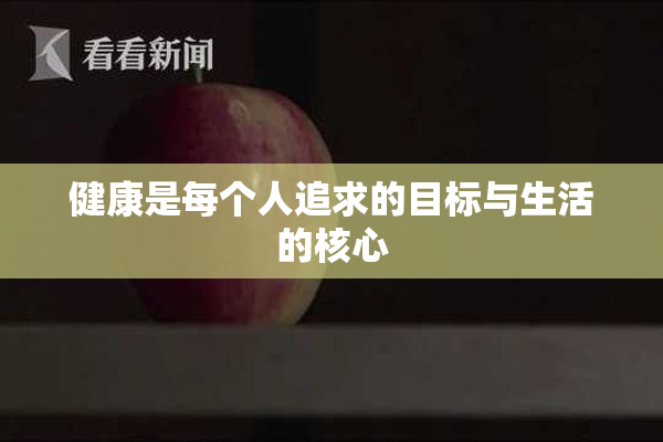 健康是每个人追求的目标与生活的核心