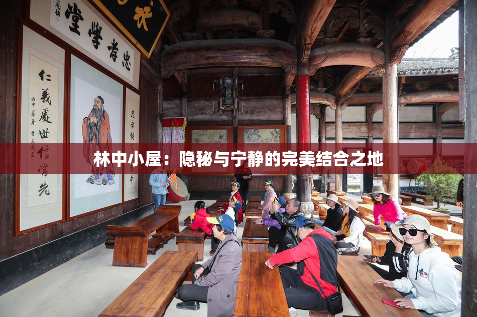 林中小屋：隐秘与宁静的完美结合之地