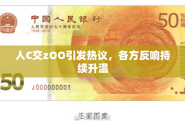 人C交zOO引发热议，各方反响持续升温