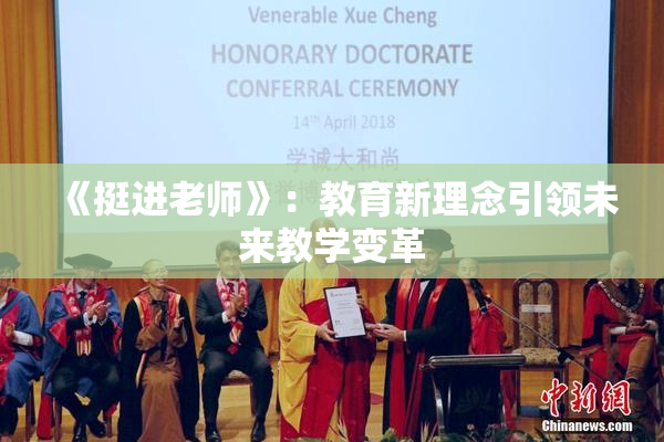 《挺进老师》：教育新理念引领未来教学变革