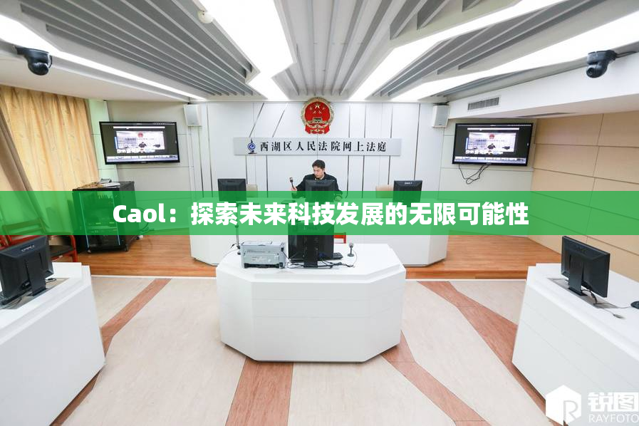 Caol：探索未来科技发展的无限可能性