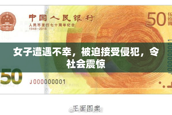 女子遭遇不幸，被迫接受侵犯，令社会震惊