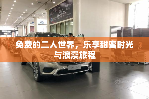 免费的二人世界，乐享甜蜜时光与浪漫旅程